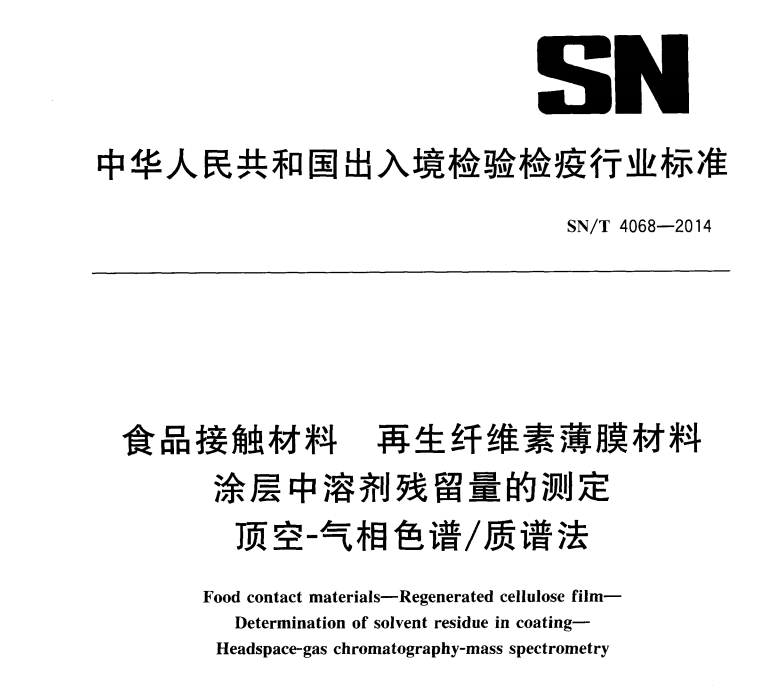 SNT 4068-2014 食品接觸材料 再生纖維素薄膜材料 涂層中溶劑殘留量的測定 頂空-氣相色譜質譜