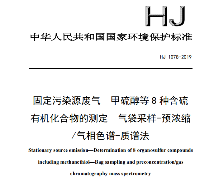HJ 1078-2019  固定污染源廢氣 甲硫醇等8種含硫有機化合物的測定 氣袋采樣-預濃縮/氣相色譜-質譜法。