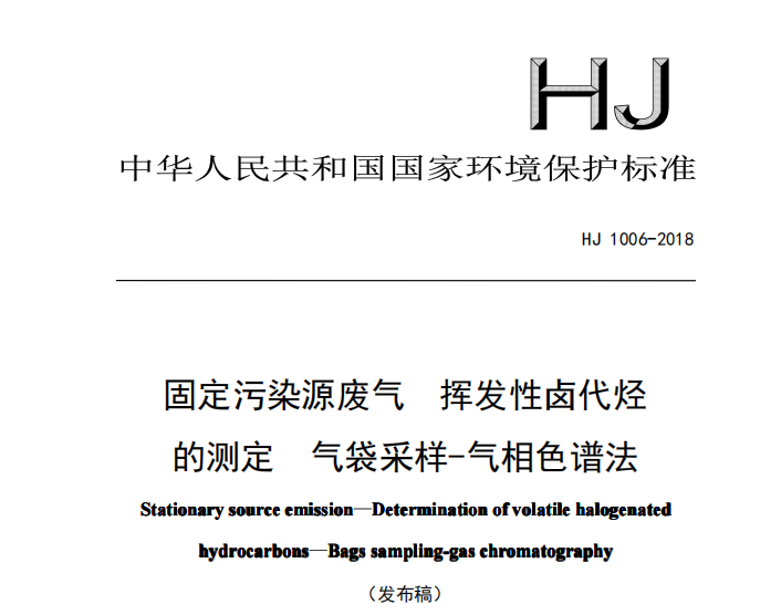 HJ 1006-2018  固定污染源廢氣揮發性鹵代烴的測定氣袋采樣-氣相色譜法